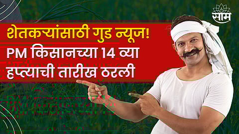 PM Kisan 14th Installment Updates