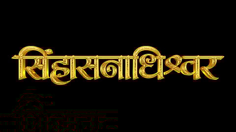 Sinhasanadhishwar Marathi Film Announcement