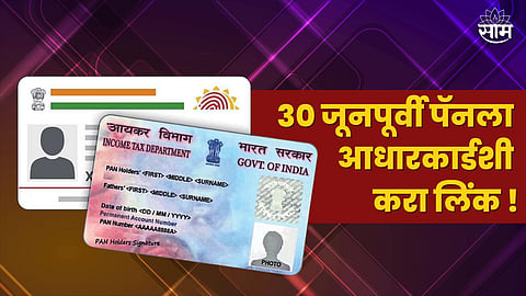 Pan-Aadhar Linking Deadline