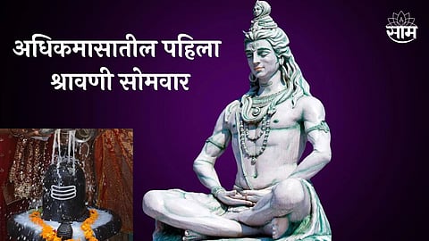 Adhik Maas Shravani Somvar 2023