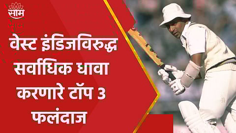 Most Runs Against West Indies