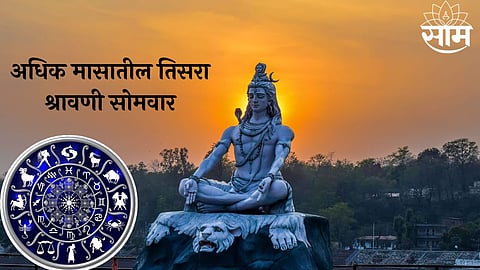 Adhik Maas Third Shravani Somvar 2023