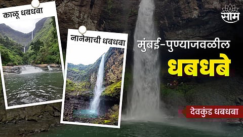 Mumbai Pune Waterfall