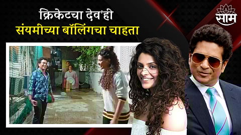 Sachin Tendulkar Recently Lauded Saiyami Kher's Bowling Skills