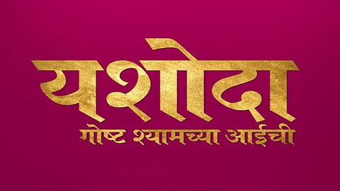 Yashoda Goshta Shyamchya Aaichi Serial Off Air