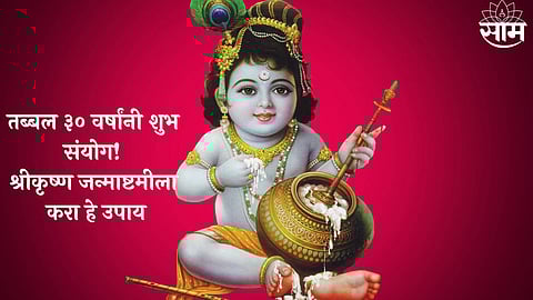 Shri Krishna Janmashtami 2023