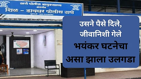 Thane Crime News Shil Daighar Police Station