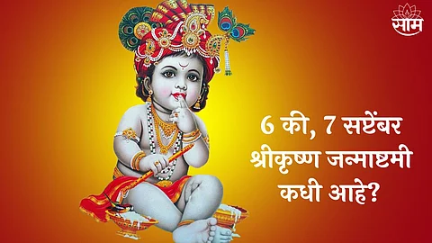 Janmashtami 2023 Date