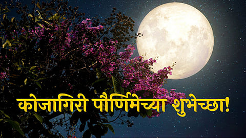 Happy Kojagiri Purnima Wishes 2023