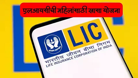 LIC Aadhaar Shila Plan Explained in Marathi