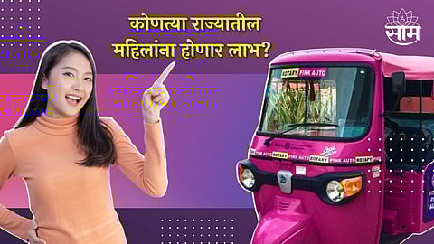 Pink Rickshaw Yojana