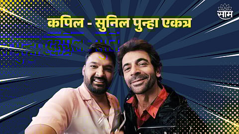 Kapil- Sunil Work Together In Upcoming Comedy Show