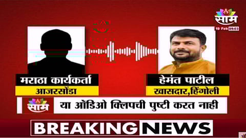 Maratha protester and Hemant Patil audio clip