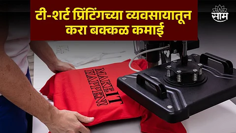Startup Business Idea: T-shirt Printing Business Details in Marathi