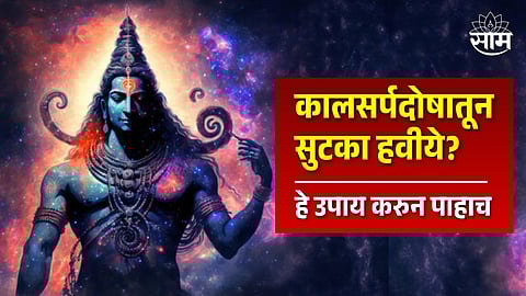 Mahashivratri 2024, Kalsarp Dosh Remedies