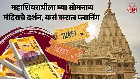 Somnath Mandir Tour Guide: Know How To Reach Somnath Temple in Gujarat? Know the Flight Train Price
