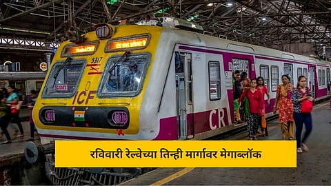 मुंबईकरांसाठी महत्वाची अपडेट; आज रेल्वेच्या 'या' मार्गावर मेगाब्लॉक, वाचा वेळापत्रक