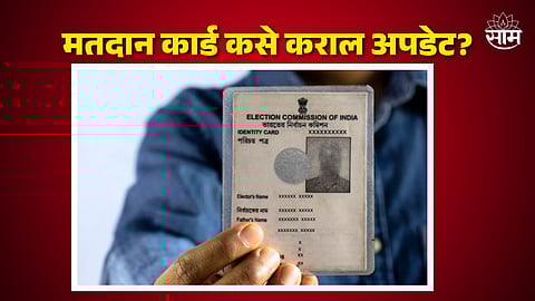 Voter ID Card, How To Update Voter ID
