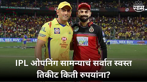 csk vs rcb ipl ticket price how to book ipl ticket know in marathi amd2000