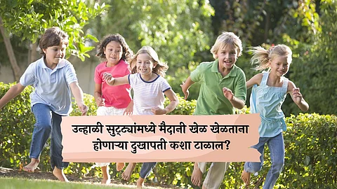 Summer Care Tips: उन्हाळी सुट्ट्यांमध्ये मैदानी खेळ खेळताना होणाऱ्या दुखापती कशा टाळाल?