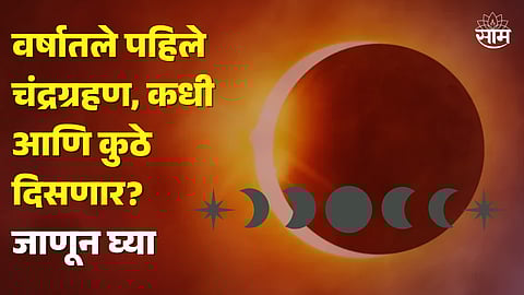 Chandra Grahan 2024, Chandra Grahan 2024 Date in India, Lunar eclipse 2024