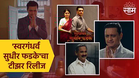 Swaragandharva Sudhir Phadke Teaser