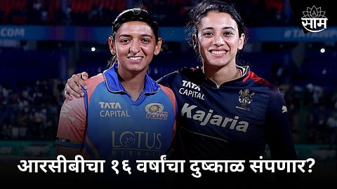 WPL Playoffs 2024 mumbai indians vs royal challengers bangalore head to head match details cricket news in marathi