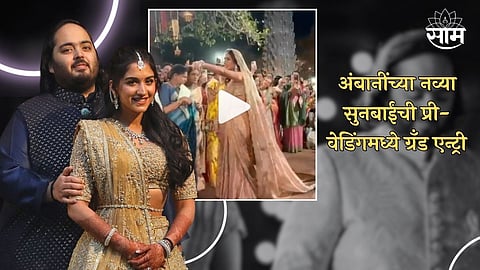 Radhika Merchant Grand Entry Viral Video