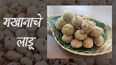 Mahashivaratri Vrat Recipe | Makhana Ladoo Recipe in Marathi