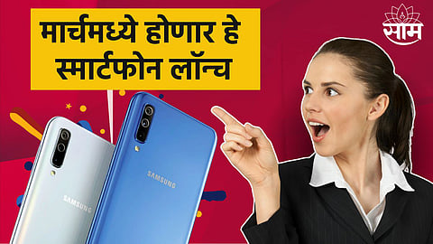 Upcoming Smartphone In March