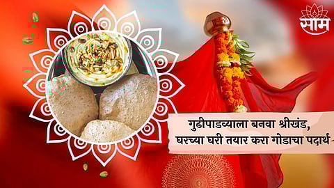 Gudi Padwa Recipe | Shrikhand : गुढीपाडव्याला करा खास श्रीखंड पुरीचा बेत, घरच्या घरी तयार करा गोडाचा पदार्थ