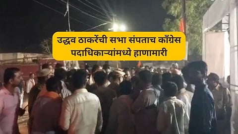 उद्धव ठाकरेंची सभा संपताच काँग्रेस पदाधिकाऱ्यांमध्ये हाणामारी; VIDEO तुफान व्हायरल