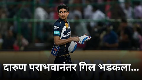Shubman Gill: होम ग्राऊंडवरील दारुण पराभवानंतर गिल भडकला! कोणावर फोडलं पराभवाचं खापर?
