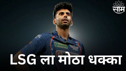 Mayank Yadav Injury: लखनऊ सुपर जायंट्सला मोठा धक्का! मयांक यादवबाबत समोर आली वाईट बातमी