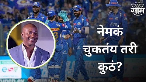 Brian Lara On Mumbai Indians: मुंबईचं नेमकं चुकतंय तरी कुठं? ब्रायन लाराने स्पष्टच सांगितलं