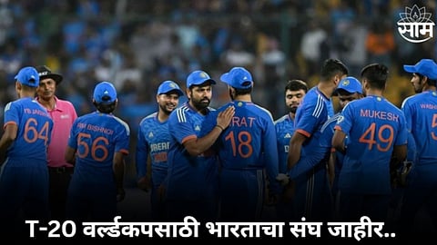 Team India Squad for t20 World cup: टी-२० वर्ल्डकपसाठी टीम इंडियाची घोषणा! या १५ खेळाडूंना मिळालं स्थान