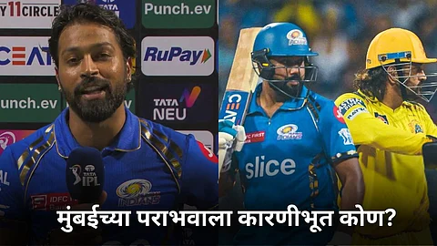 Hardik Pandya Statement: मुंबईच्या पराभवाला कारणीभूत कोण? हार्दिक पंड्याने स्पष्टच सांगितलं