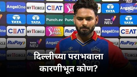 दिल्लीच्या पराभवानंतर रिषभ पंत भडकला! सांगितलं पराभवाचं नेमकं कारण