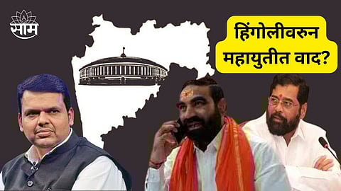 Hingoli Lok sabha Election Clash In Mahayuti