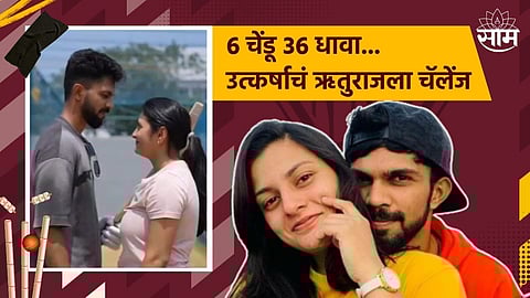 Ruturaj Gaikwad- Utkarsha Pawar: उत्कर्षाच्या गोलंदाजीवर ऋतुराज गायकवाडची तुफान फटकेबाजी; Video तुफान व्हायरल