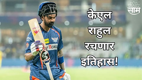 केएल राहुलला नंबर १ बनण्याची संधी! अवघ्या ३५ धावा करताच रचणार इतिहास