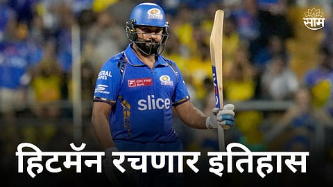 Rohit Sharma Record: रोहित शर्मा रचणार इतिहास! एमएस धोनीनंतर असा रेकॉर्ड करणारा ठरणार दुसराच खेळाडू