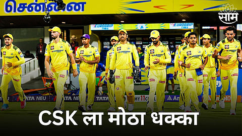 लखनऊविरुद्धच्या पराभवानं CSK ला मोठा धक्का! सामन्यानंतर समोर आली मोठी बातमी