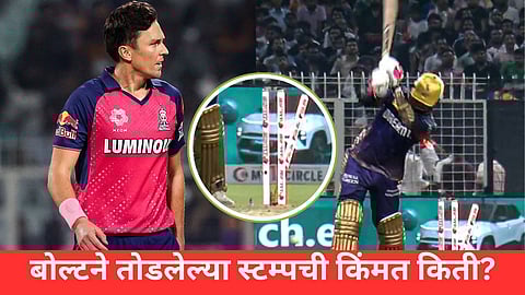 Trent Boult Wicket: ट्रेन्ट बोल्टने तोडलेल्या LED स्टम्पची किंमत ऐकून बसेल धक्का! BCCIचं लाखोंचं नुकसान