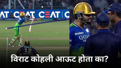 KKR vs RCB, IPL 2024: विराट कोहली खरंच आऊट होता का? वाचा नेमकं काय घडलं - Video