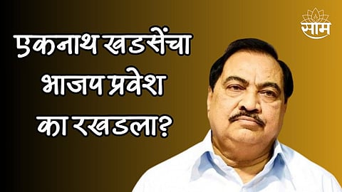 एकनाथ खडसेंच्या घरवापसीत कोणाची आडकाठी? भाजप प्रवेश कशामुळे रखडलाय?