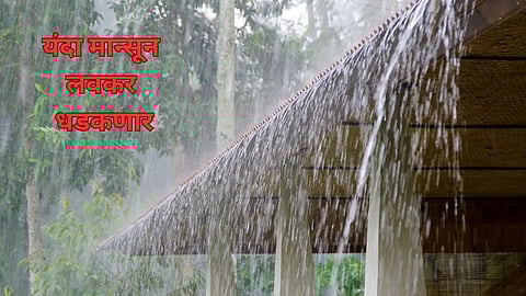 Monsoon 2024 News: आनंदाची बातमी! यंदा मान्सूनसाठी परिस्थिती अनुकूल; या दिवशी धडकणार केरळात