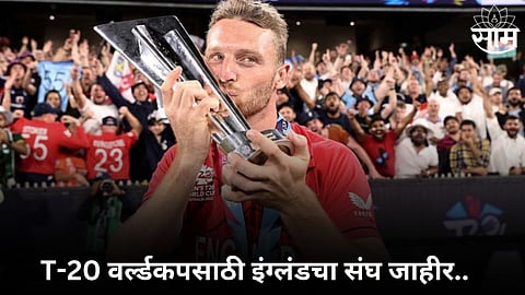 टी-२० वर्ल्डकपसाठी इंग्लंडचा संघ जाहीर! जोस बटलरकडे नेतृत्व तर घातक गोलंदाजाचं कमॅबक