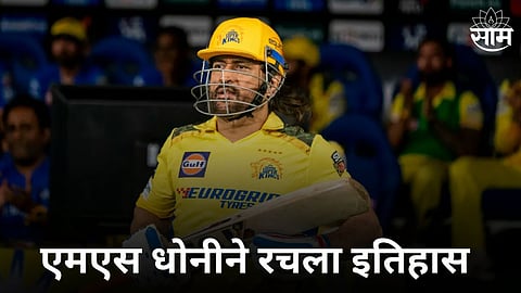 MS Dhoni Record: एमएस धोनीने रचला इतिहास! IPL मध्ये असा रेकॉर्ड करणारा ठरला जगातील पहिलाच खेळाडू