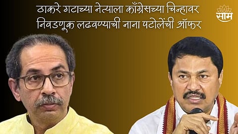 नाना पटोलेंनी मला काँग्रेसच्या चिन्हावर निवडणूक लढवण्याची दिली ऑफर, ठाकरे गटाच्या नेत्याचा दावा